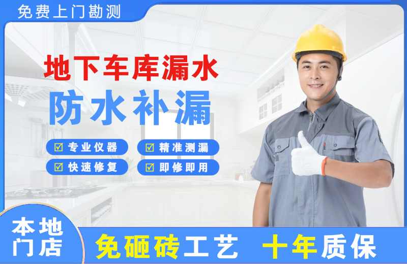 长洲地下车库漏水维修